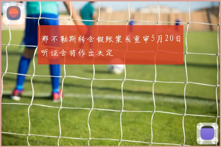 那不勒斯转会假账案或重审5月20日听证会将作出决定
