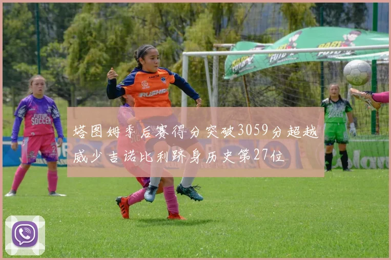 塔图姆季后赛得分突破3059分超越威少吉诺比利跻身历史第27位