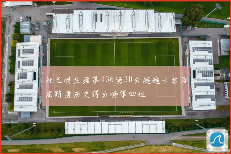 杜兰特生涯第436场30分超越卡尔马龙跻身历史得分榜第四位