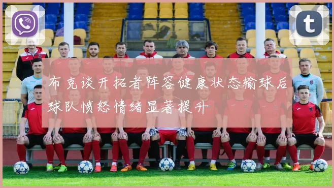 布克谈开拓者阵容健康状态输球后球队愤怒情绪显著提升