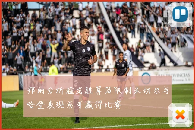邦纳分析猛龙胜算若限制米切尔与哈登表现或可赢得比赛