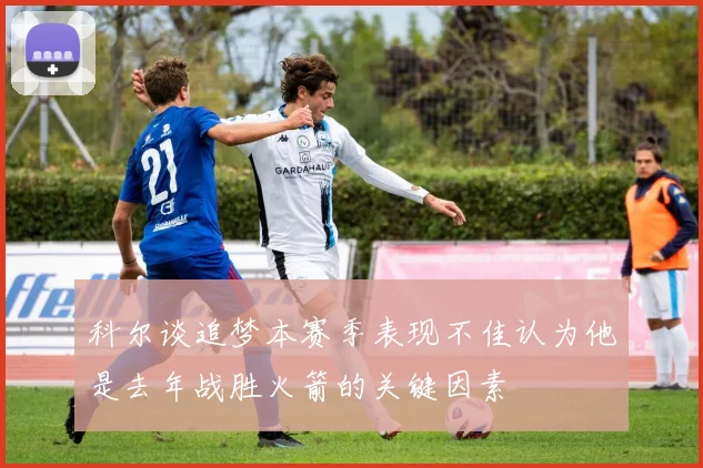科尔谈追梦本赛季表现不佳认为他是去年战胜火箭的关键因素
