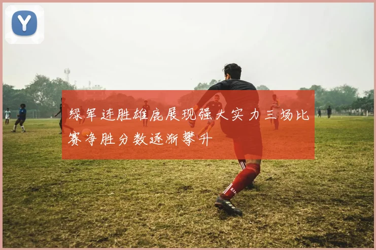 绿军连胜雄鹿展现强大实力三场比赛净胜分数逐渐攀升