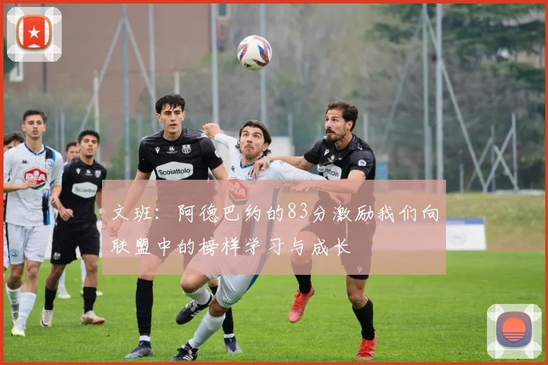 文班：阿德巴约的83分激励我们向联盟中的榜样学习与成长