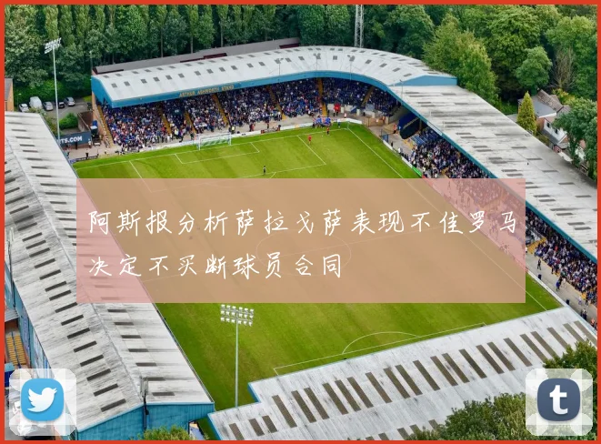 阿斯报分析萨拉戈萨表现不佳罗马决定不买断球员合同