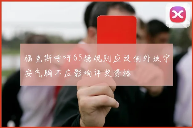 福克斯呼吁65场规则应设例外坎宁安气胸不应影响评奖资格