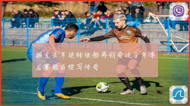掘金去年逆转快船再创奇迹今年季后赛能否续写传奇