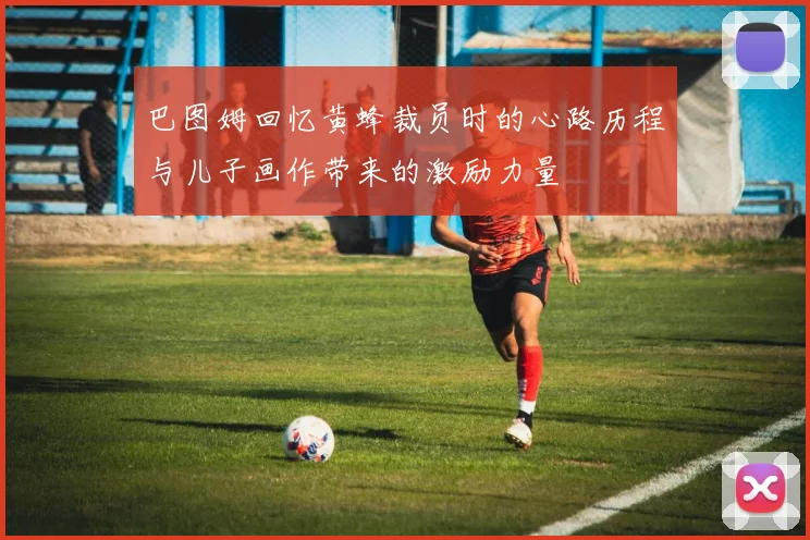 巴图姆回忆黄蜂裁员时的心路历程与儿子画作带来的激励力量